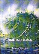 Aazhi Soozh Ulagu / ஆழி சூழ் உலகு